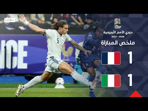 ملخص مباراة فرنسا وإيطاليا