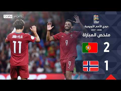 ملخص مباراة البرتغال والنرويج