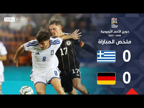 ملخص مباراة اليونان وألمانيا