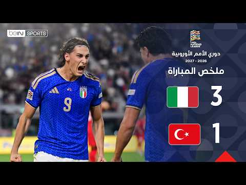 ملخص مباراة إيطاليا وتركيا