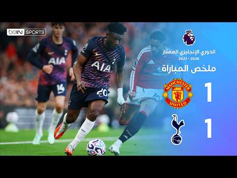 ملخص مباراة مان يونايتد وتوتنهام